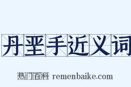 丹垩手近义词是什么意思的图片